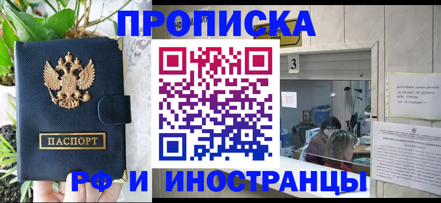 купить прописку в Кыштыме