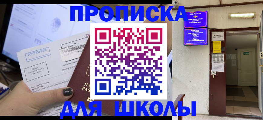 прописка для школы в Кыштыме